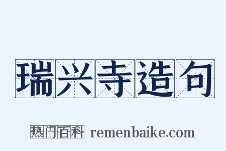 瑞兴寺造句是什么意思的图片